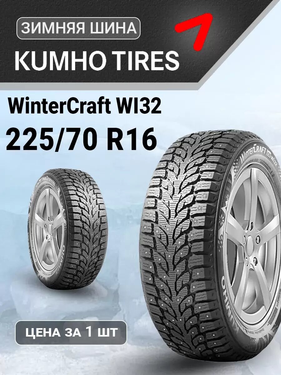 Шина зимняя автомобильная Kumho WinterCraft WI32 225/70 R16 107T XL