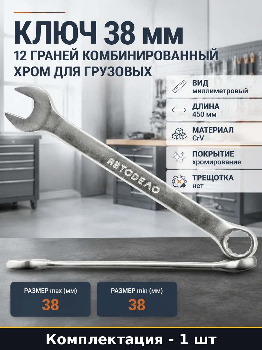 Ключ 38 мм 12 граней комбинированный хром для грузовых