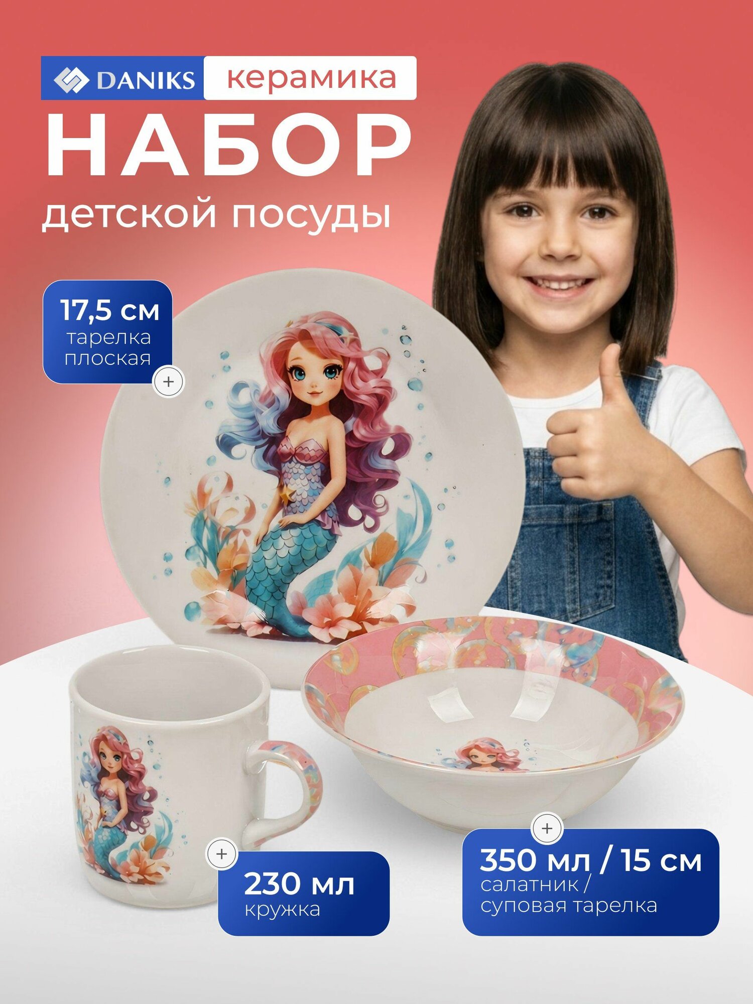 Набор детской посуды Daniks Русалочка, керамика, 3 предмета, розовый
