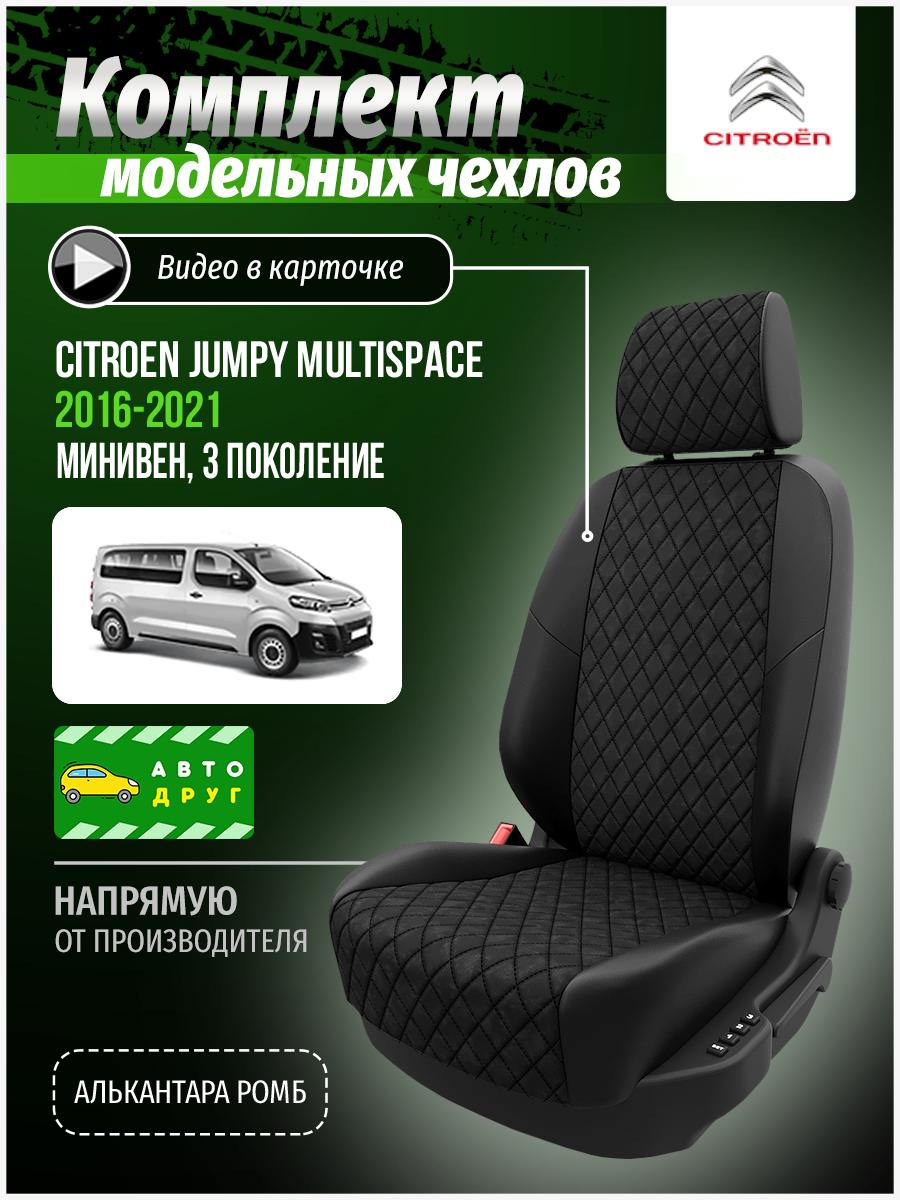 Чехлы Ситроен Джампи Мультиспэйс (Citroen Jumpy Multispace) 2016-2024 3 минивен; фургон Алькантара с ромбом черный A0921D063 Автодруг