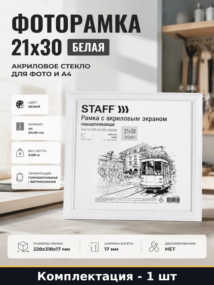 Фоторамка 21x30 белая акриловое стекло для фото и а4