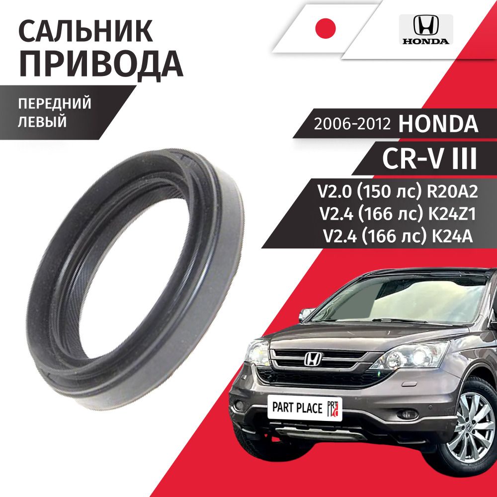 Сальник привода колеса передний левый Honda CR-V (3) RE V2.0 150лс V2.4 166лс R20A2 K24Z1 K24A 2006 - 2012, 1 шт HONDA