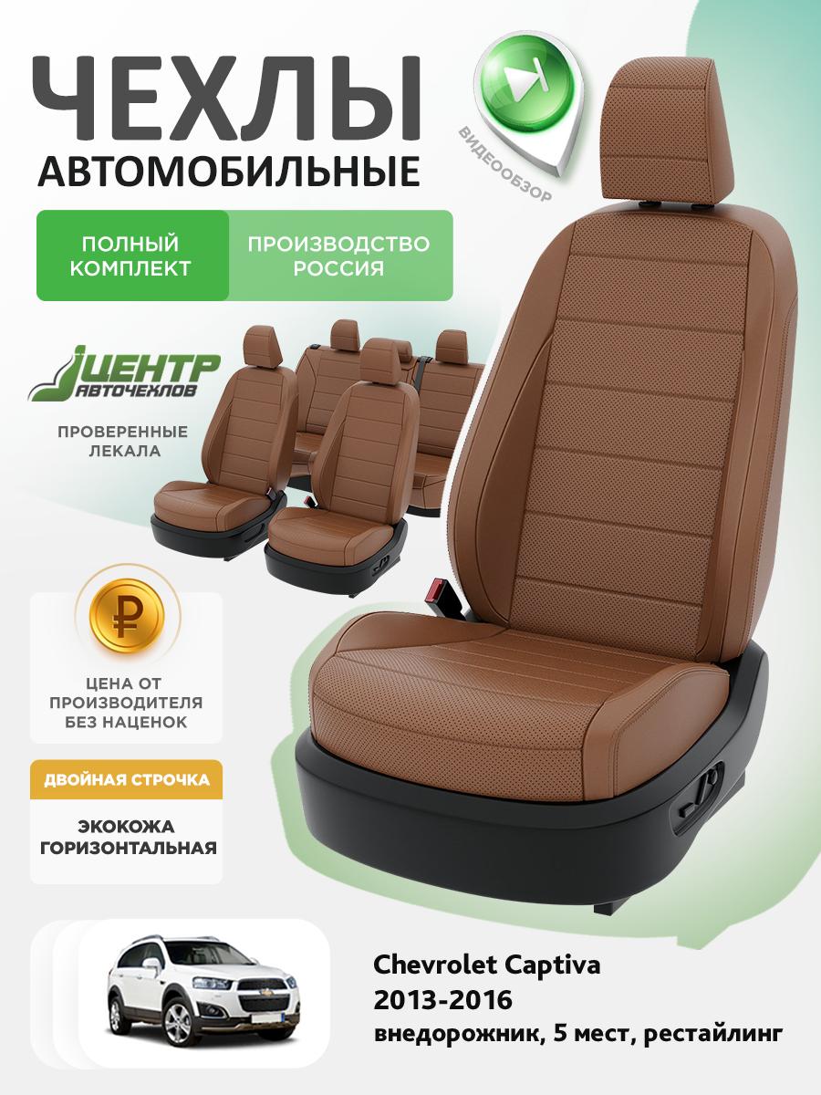 Чехлы Опель Антара (Opel Antara) 2006-2011 1 5 мест Экокожа Коричневый CNTRA1538F-С2-586 Центр Авточехлов