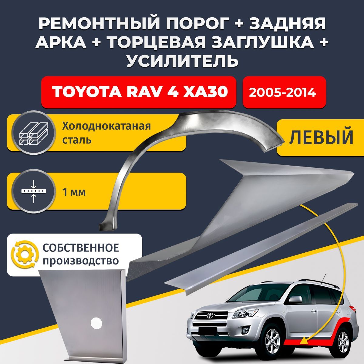 Левая ремонтная задняя арка (0,8 мм) и левый стандартный ремонтный порог + торцевая заглушка + усилитель, на Toyota RAV4 XA30 2005-2014 внедорожник 5 дверей (Тойота РАВ4). Холоднокатаная сталь 1 мм