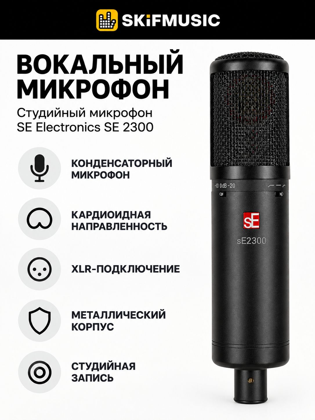 Студийный микрофон SE Electronics SE 2300