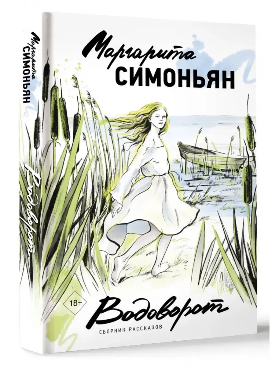Водоворот. Сборник рассказов