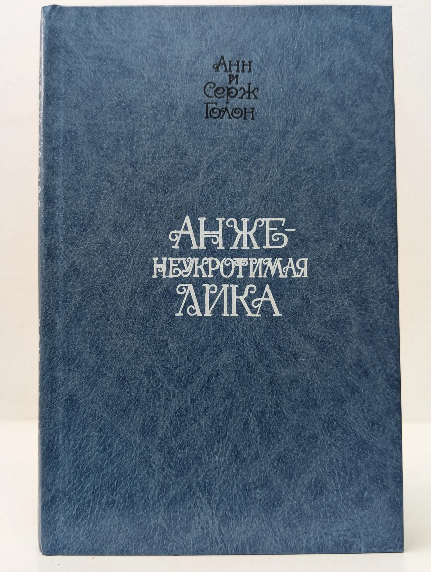 Неукротимая Анжелика Голон Анн, Голон Серж 1992