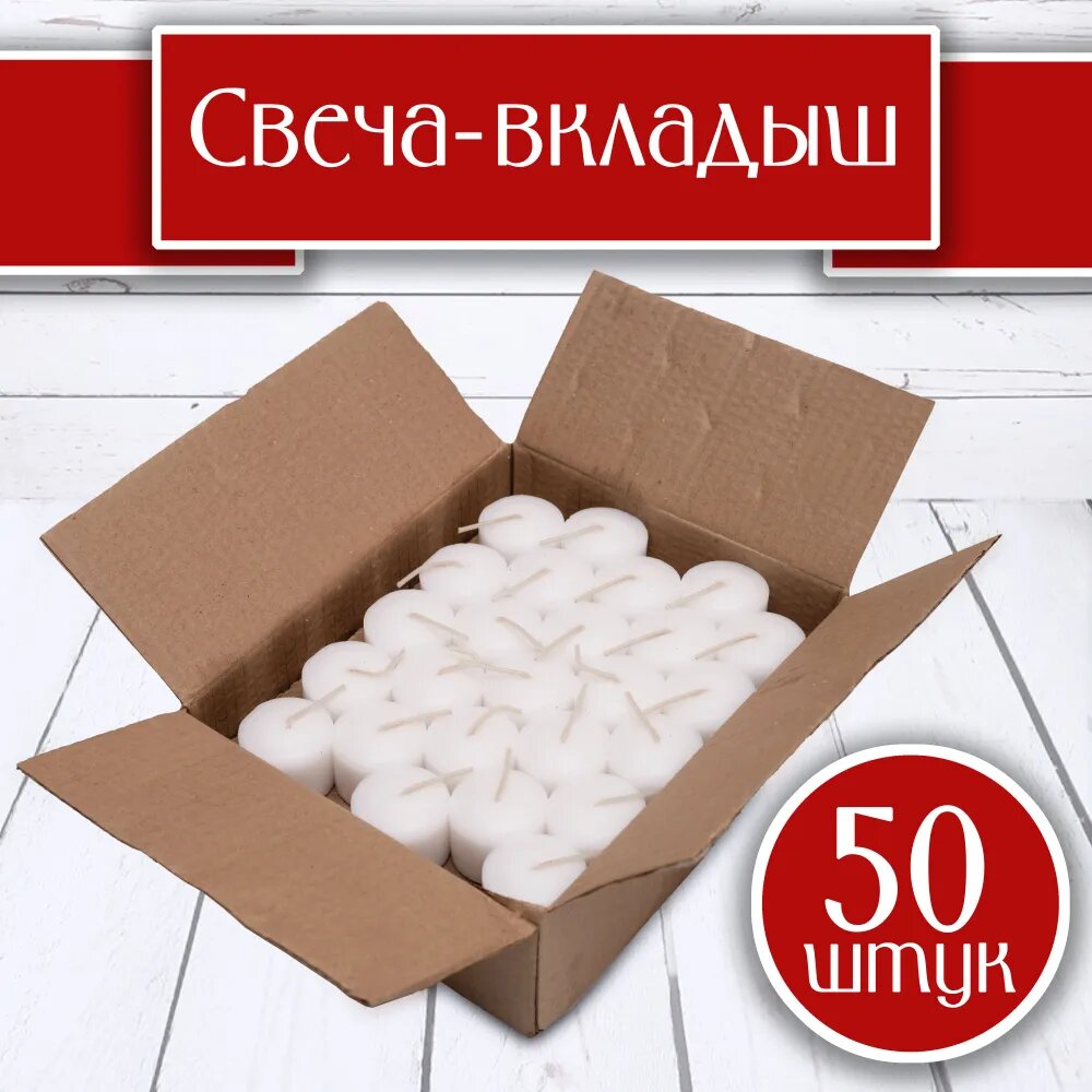 Свеча - вставка для неугасимой лампады - 50 шт. Парафиновый вкладыш 2.5 см х 4 см