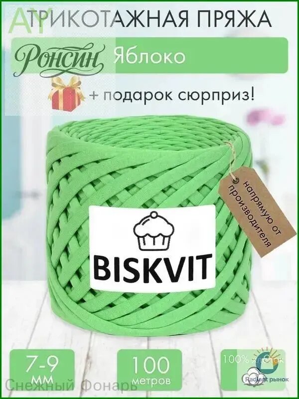 Трикотажная пряжа Бисквит Яблоко, 7-9 мм, 100 м.