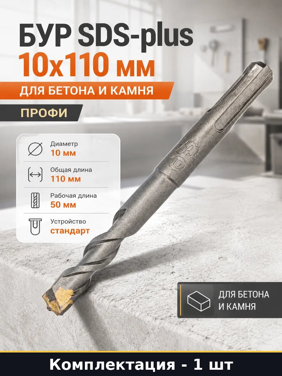 Бур SDS-plus 10х110 мм для бетона и камня 1 шт профи