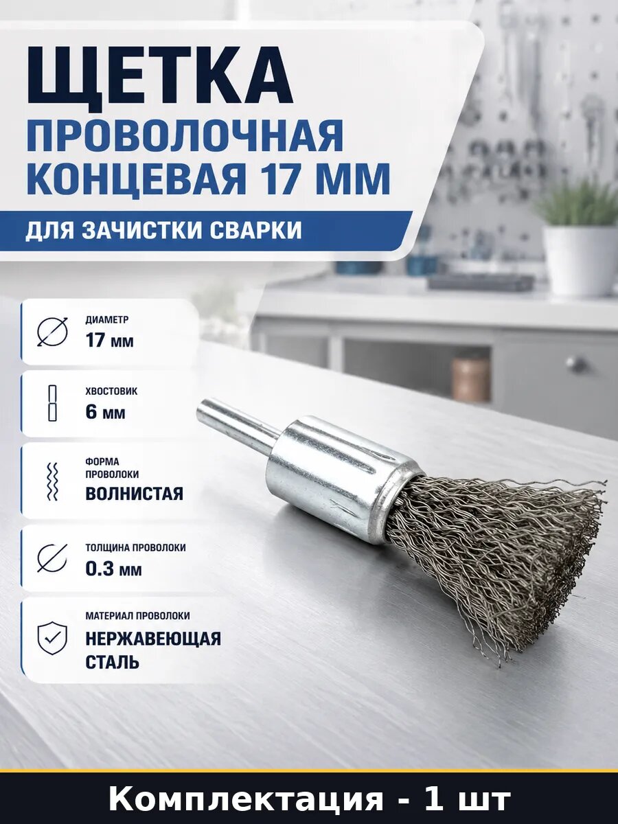 Щетка проволочная концевая 17 мм для зачистки сварки