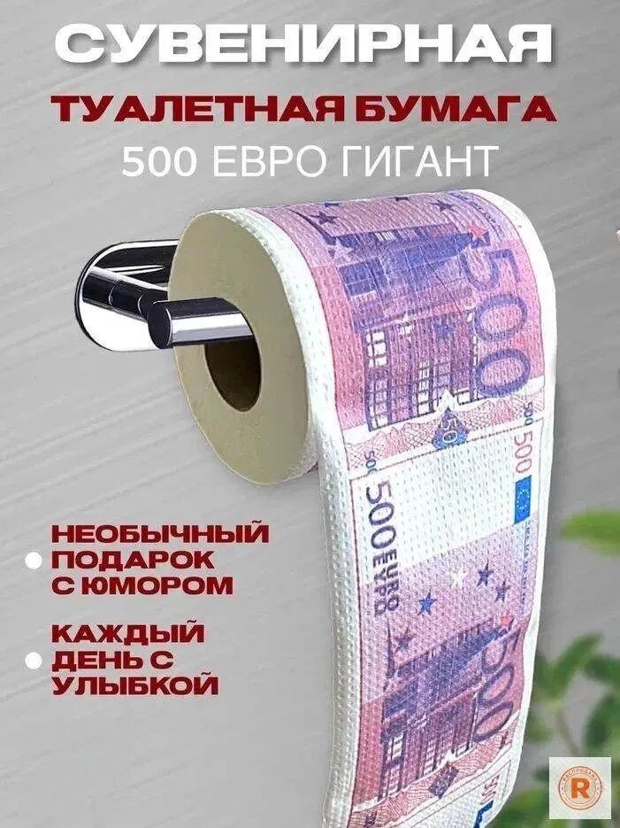 Сувенирная туалетная бумага