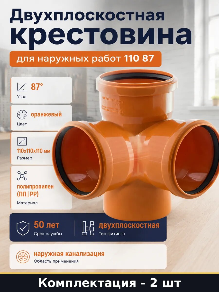 Крестовина трубная 110х110х110 87 канализационная 2 шт