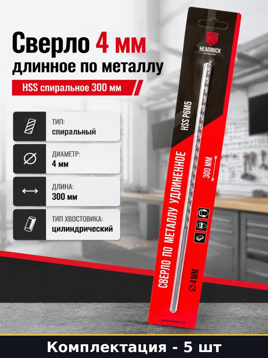 Сверло 4х300мм по металлу HSS цилиндрический хвостовик 5 шт