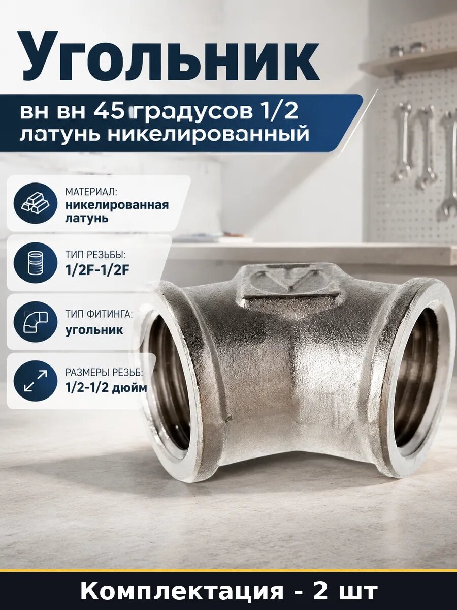 Угольник 1/2 вн вн 2 шт никелированная латунь 45 градусов