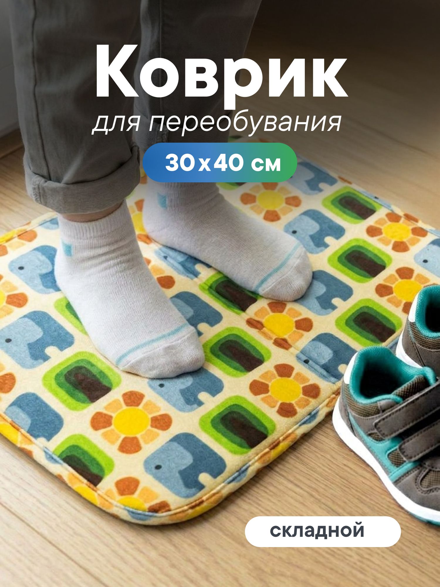 Коврик для переобувания складной "Обувайка" 30х40 см / Коврик детский/ Под ноги в садик/