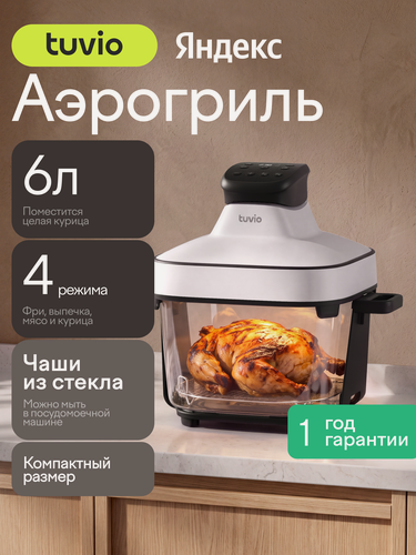 Изображение товара Аэрогриль 6л компактный со стеклянной чашей, 4 автопрограммами и таймером Tuvio TAF04, белый