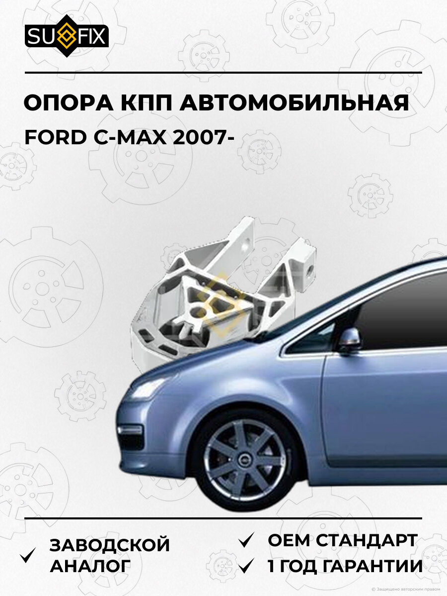 Опора КПП автомобильная SUFIX FM4148 Форд Си-Макс FORD C-MAX 2007