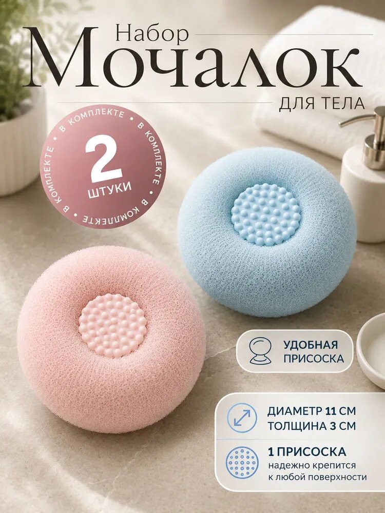Мочалка для душа, для тела 2шт.
