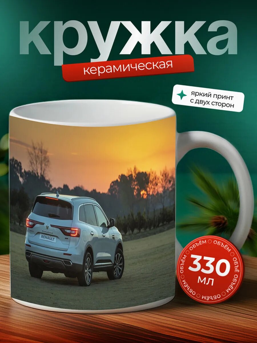 Кружка Рено Колеос Renault Koleos 10,
