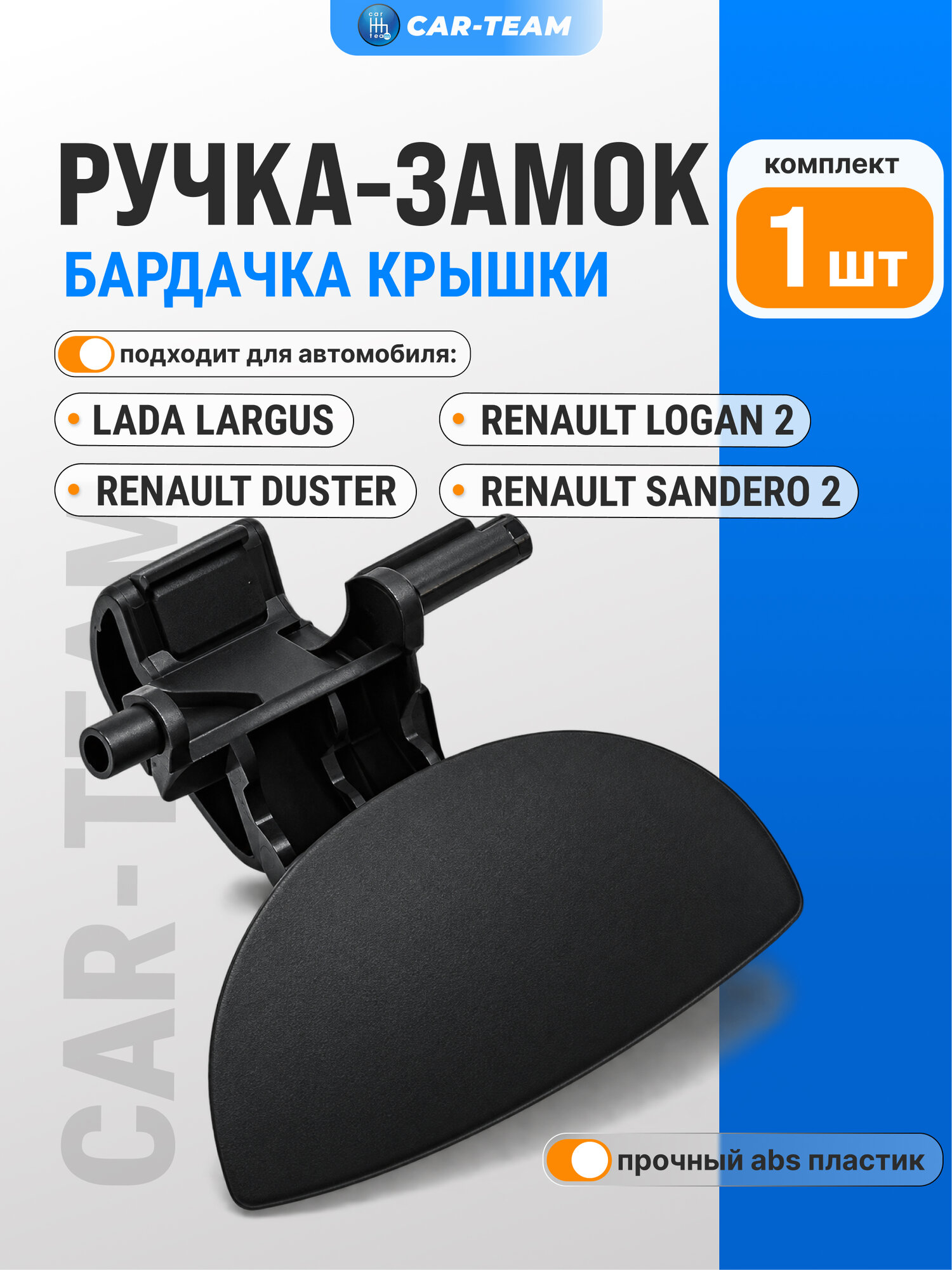 Ручка замок крышки вещевого ящика бардачка Ларгус, Renault Logan, Duster, Sandero ремкомплект 1шт.