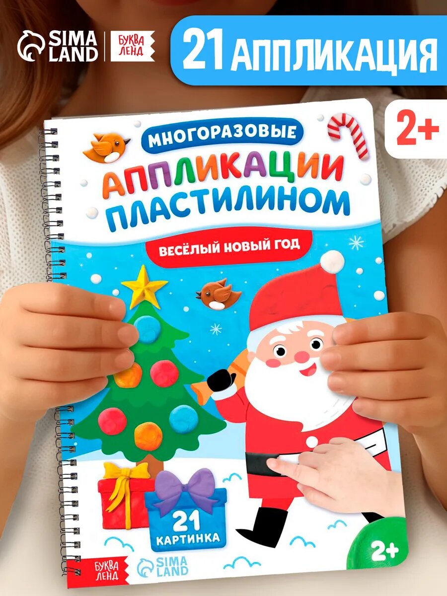 Книга "Многоразовые аппликации пластилином. Весёлый Новый год" для детей