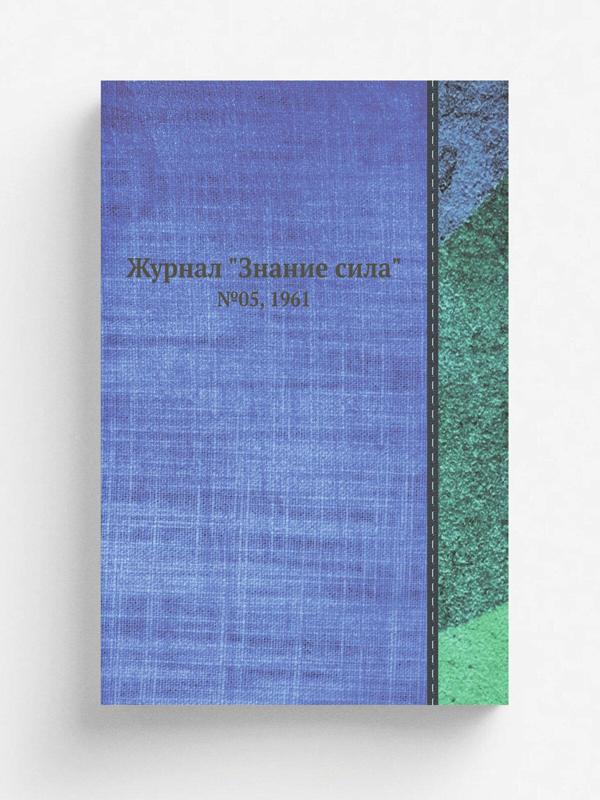 Журнал "Знание сила". №05, 1961