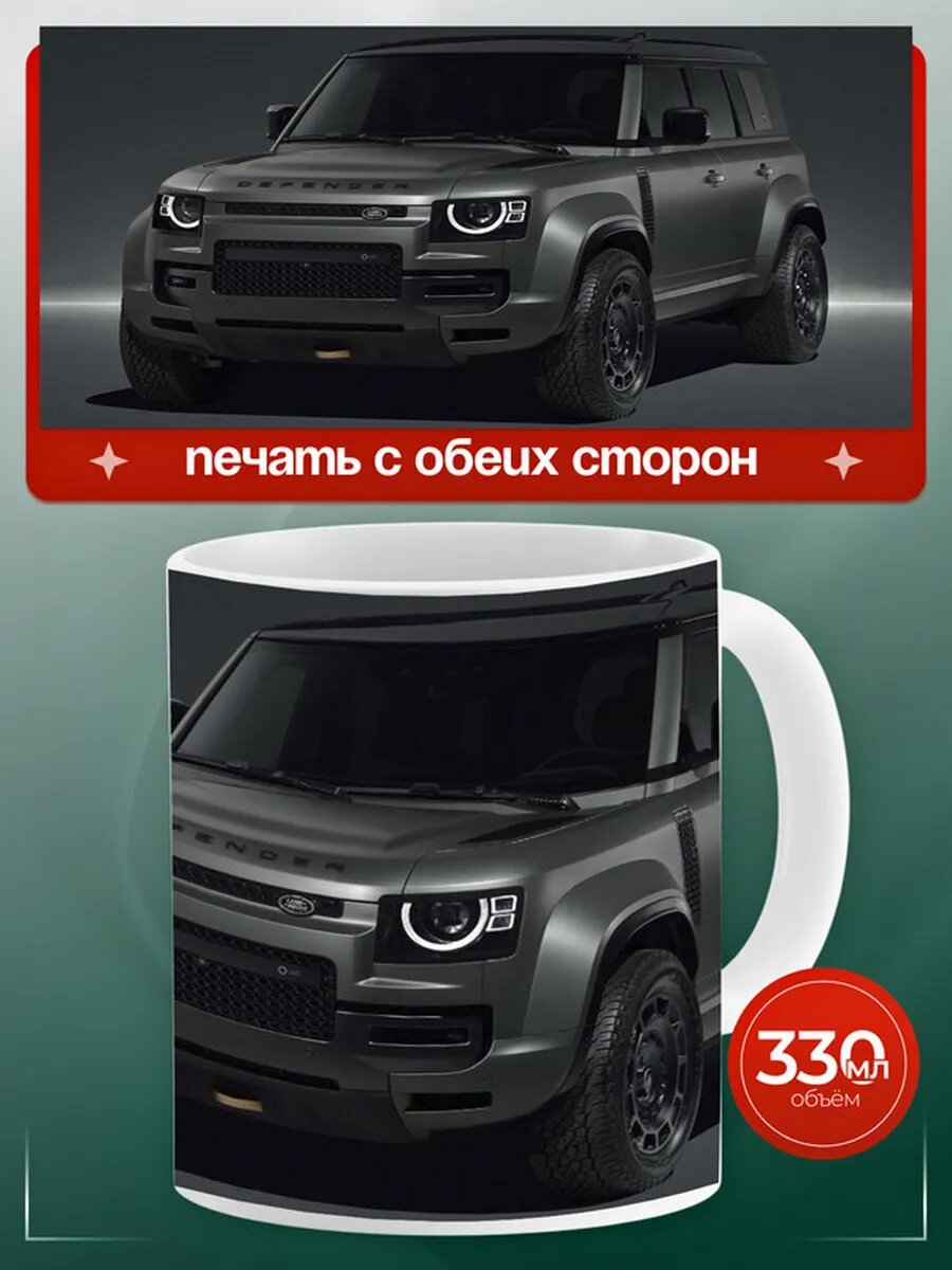 Кружка Ленд Ровер Дефендер Land Rover Defender 4,