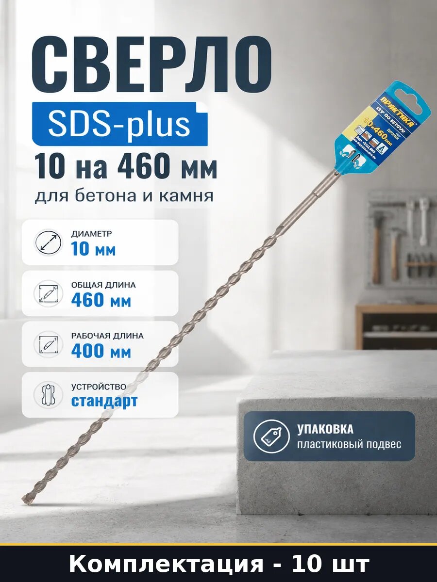Сверло SDS-plus 10 на 460 мм для бетона и камня 1 шт