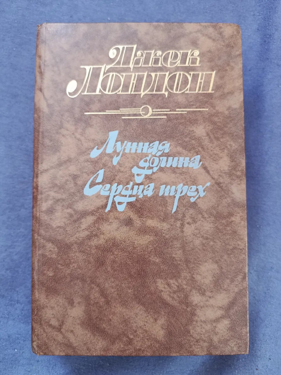 Джек Лондон — Лунная долина. Сердца трёх