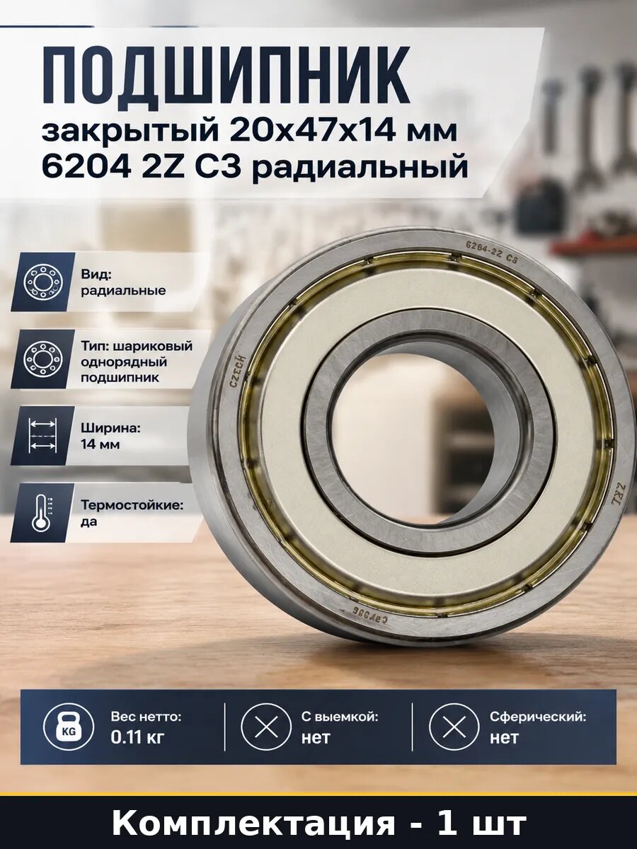Подшипник закрытый 20x47x14 мм 6204 2Z C3 радиальный