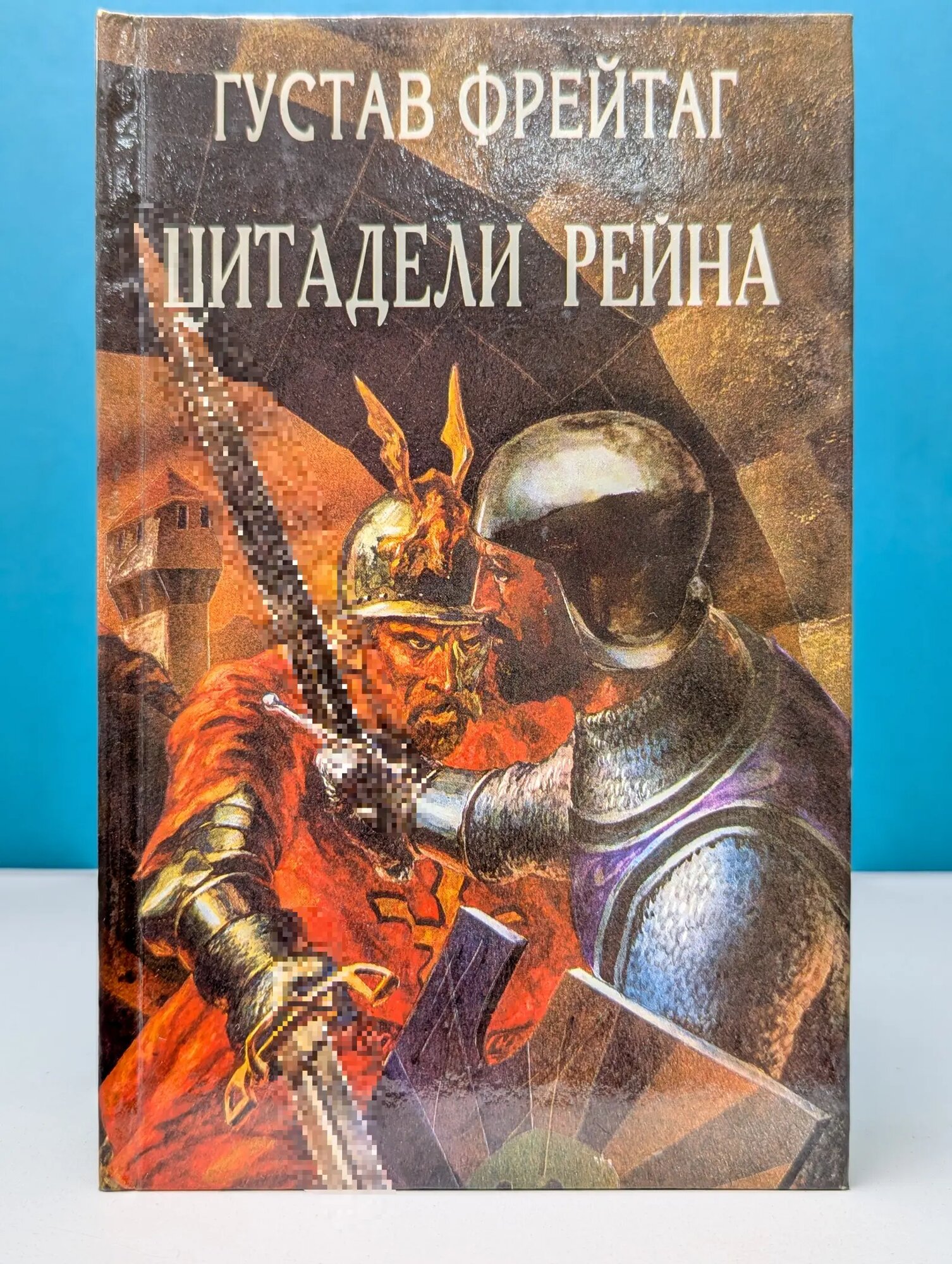 Орден. Цитадели Рейна Фрейтаг Густав 1994