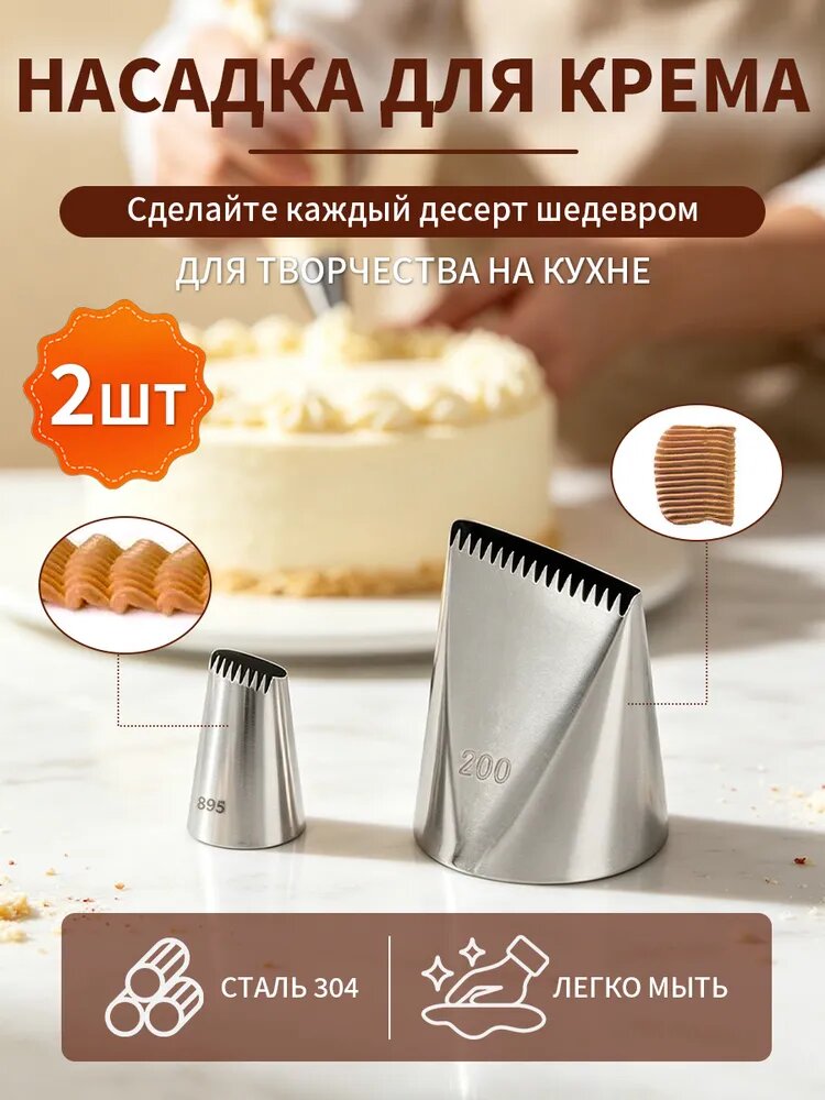 Шприц кондитерский с насадкой, 2 шт