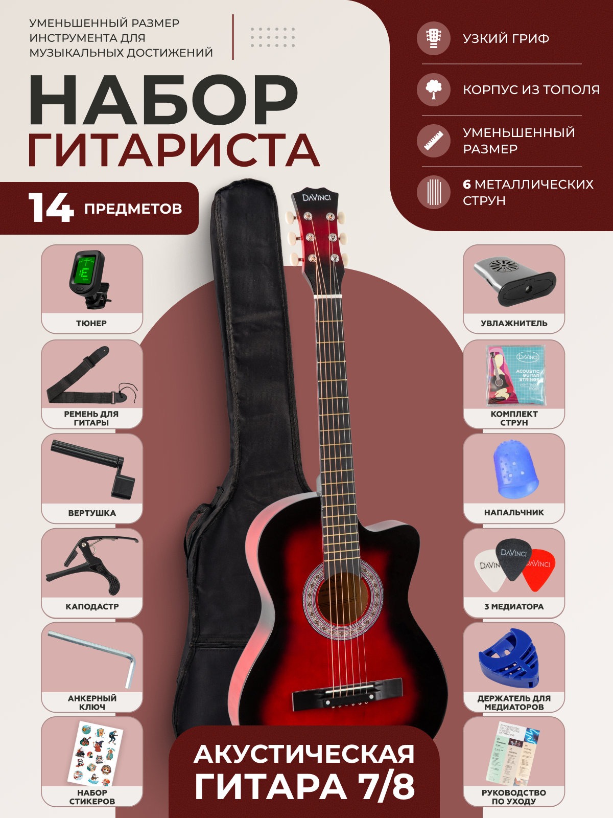 DAVINCI DF-50C 14 RD PACK - набор гитариста 12 предметов: акустическая гитара 7/8