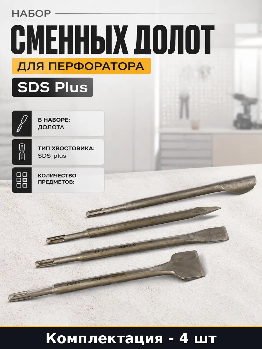 Набор сменных долот для перфоратора SDS Plus 4 штуки