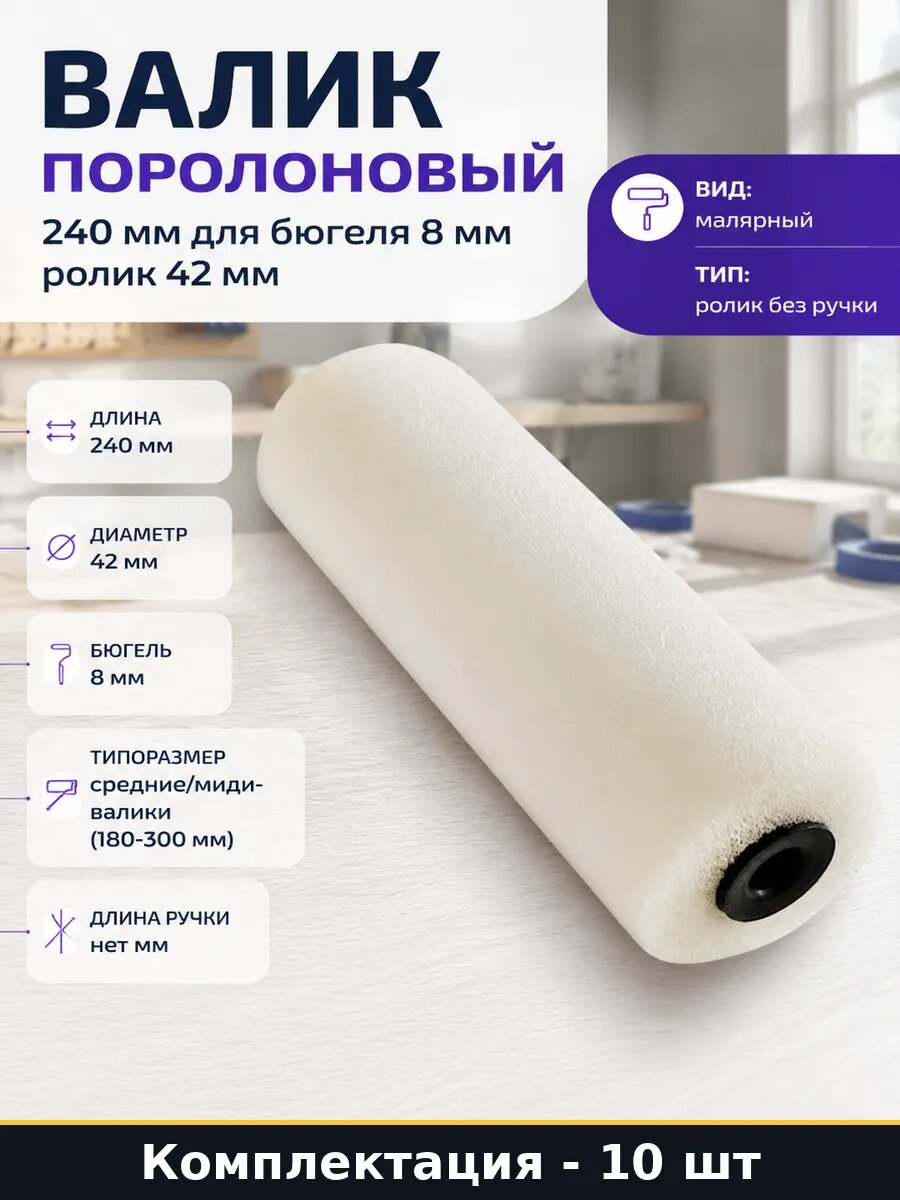 Ролик малярный d 42 мм поролон 240 мм бюгель 8 мм 10 штук