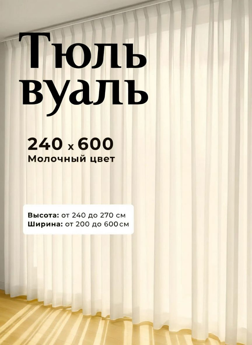 Тюль вуаль в гостиную 240х600 молочный