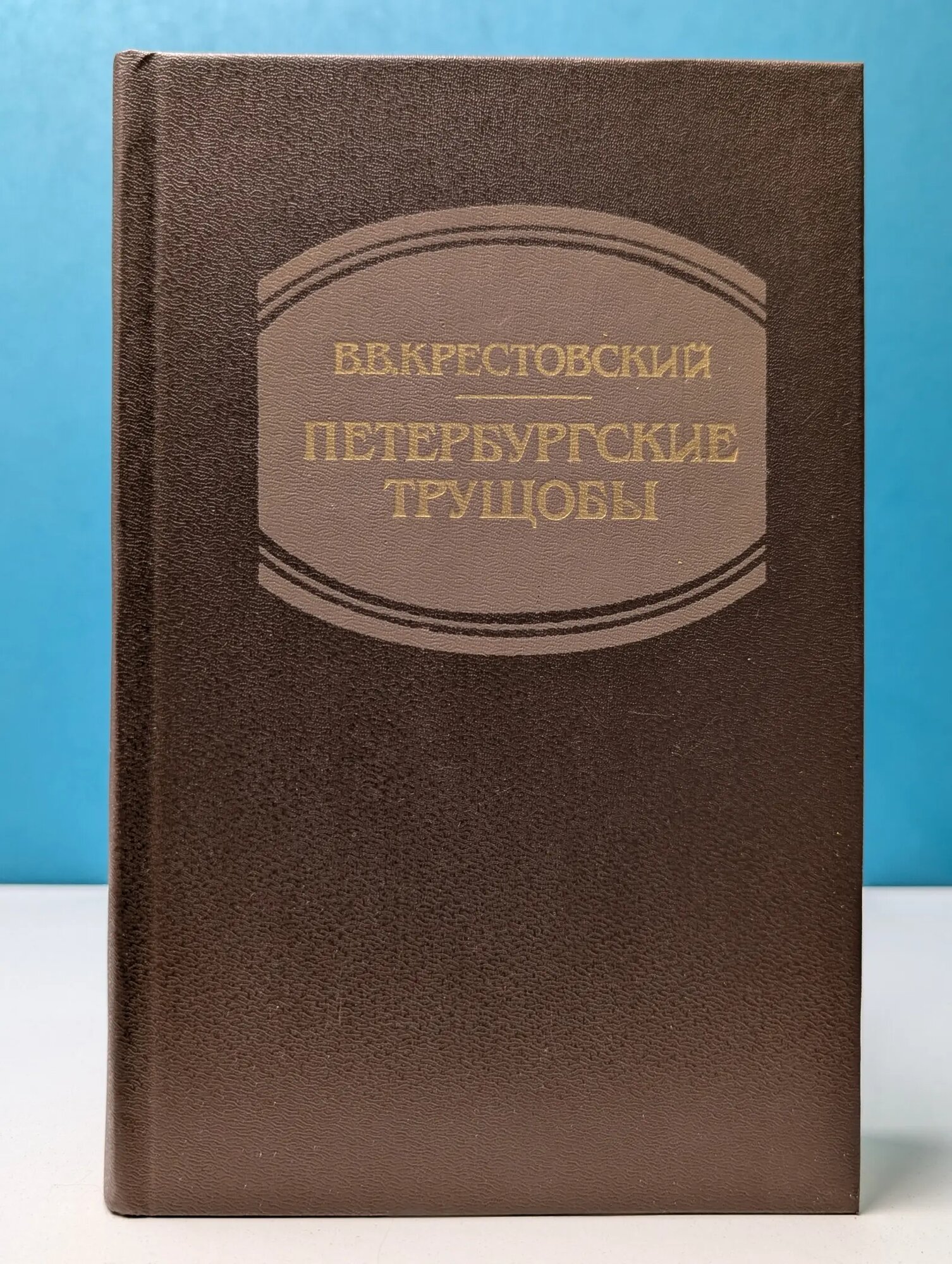 Петербургские трущобы. Книга 2 Крестовский Всеволод Владимирович 1990
