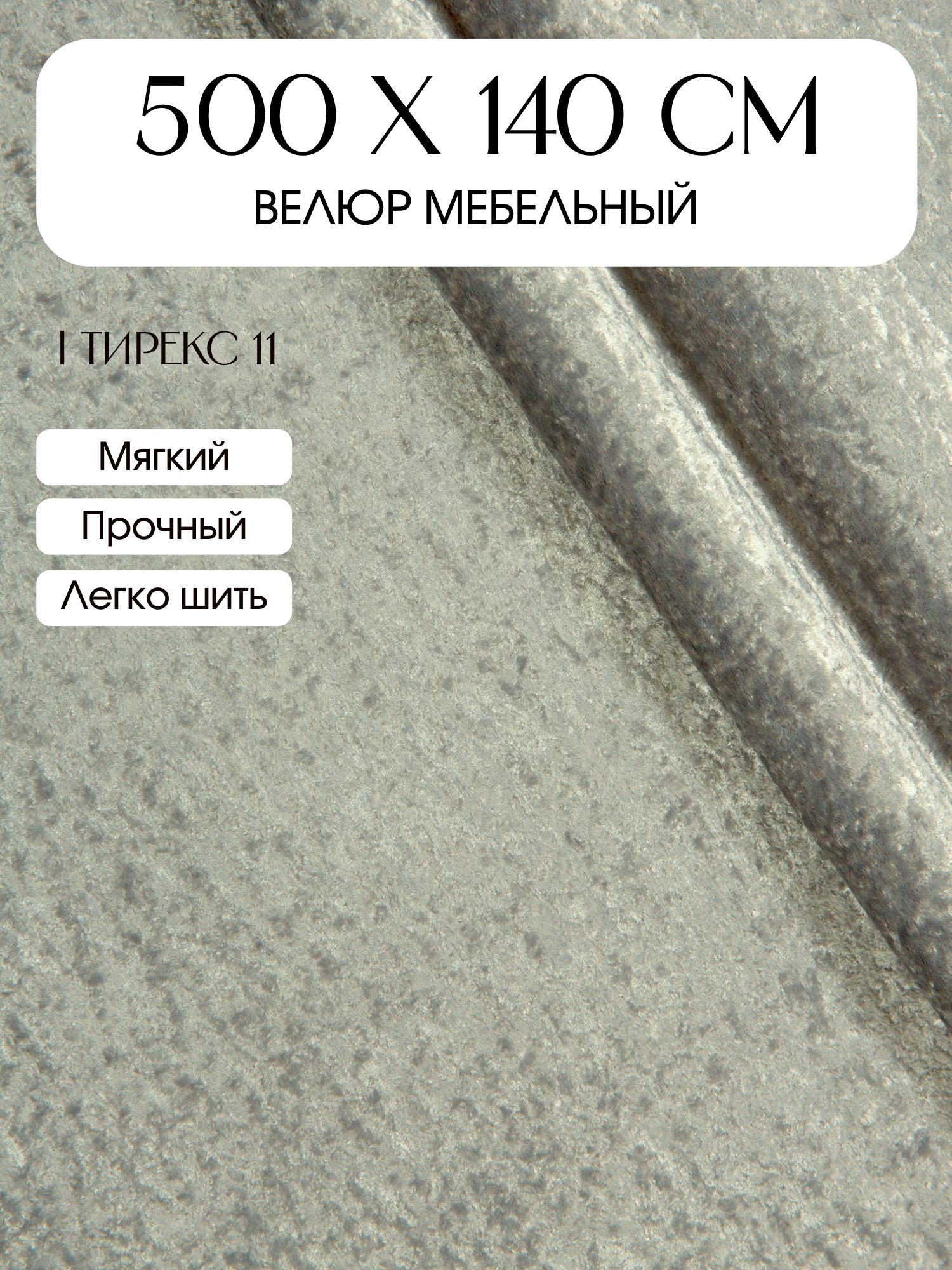Мебельная ткань велюр 500х140 см Тирекс 11