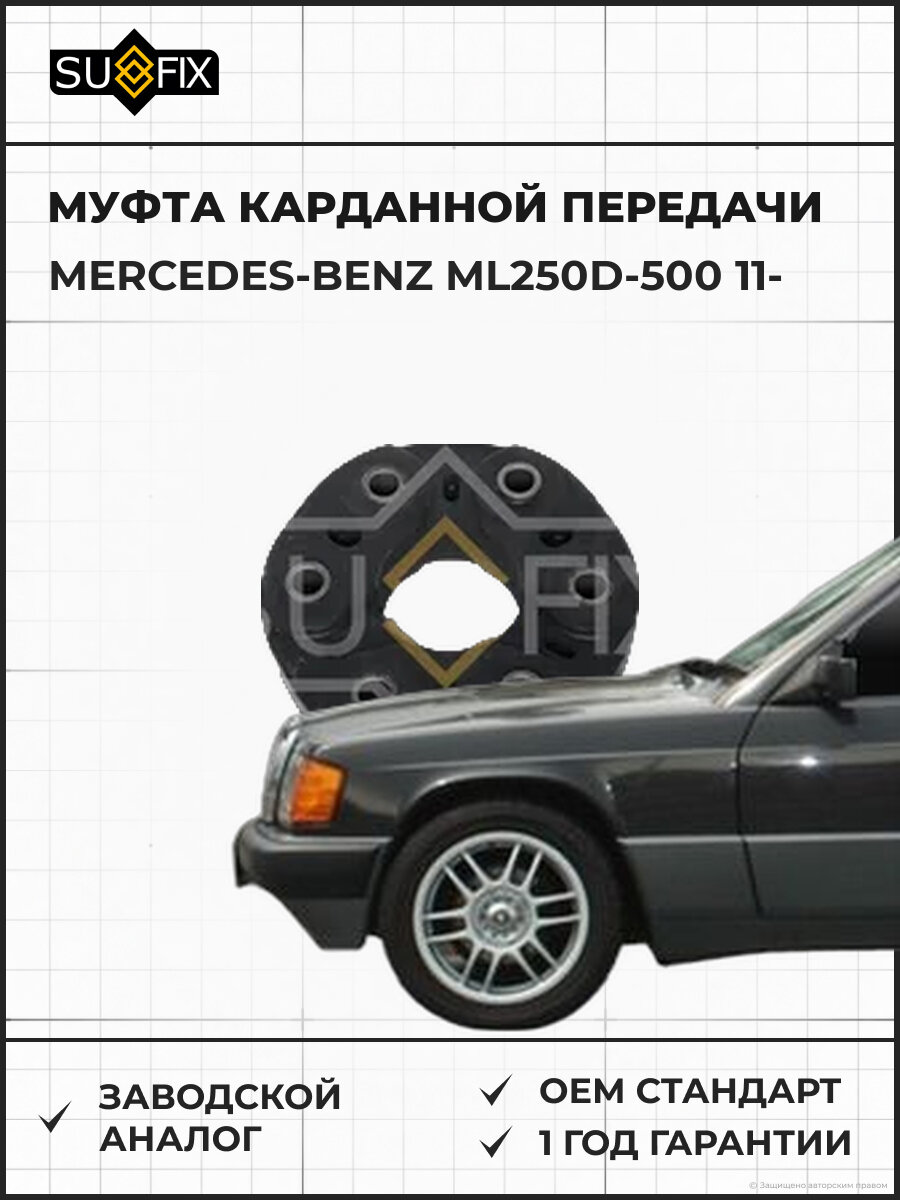 Муфта карданной передачи SUFIX FM8009 Мерседес-Бенц ML250D-500 MERCEDES-BENZ ML250D-500 2011