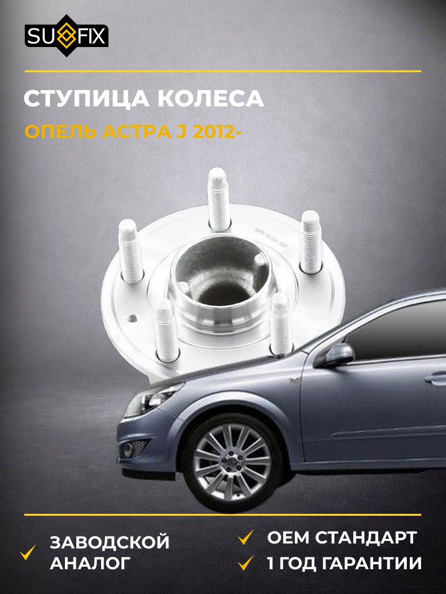 Ступица колеса задняя SUFIX SN1024 Опель Астра J Opel Astra J 2012