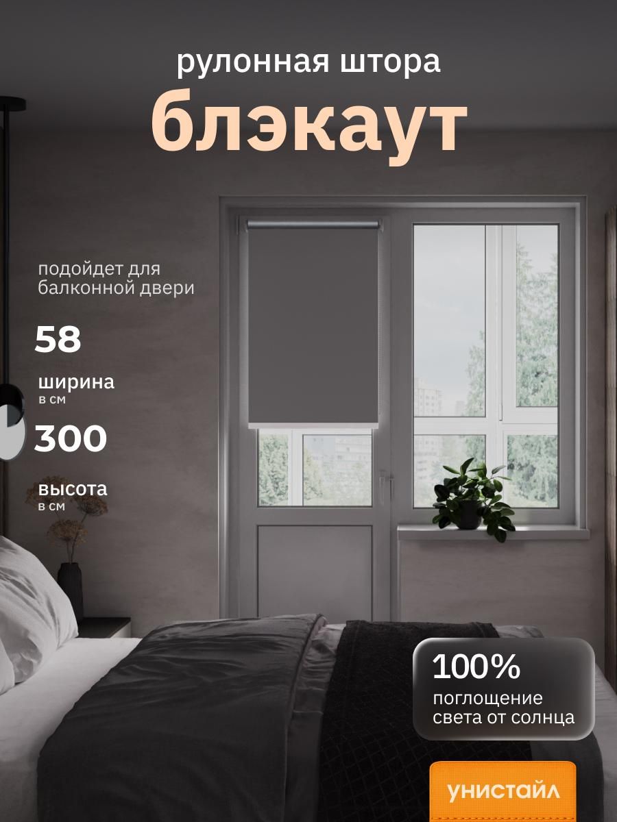 Рулонные шторы 58х300 см блэкаут 100%, Тёмно-серый, графит, Однотонный, комплектация Mini
