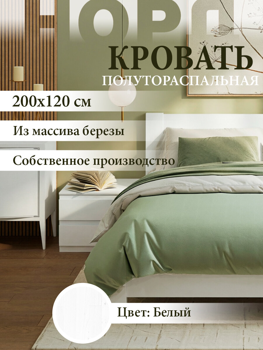 Кровать 120х200 см деревянная белая с ортопедическим основанием, Норд