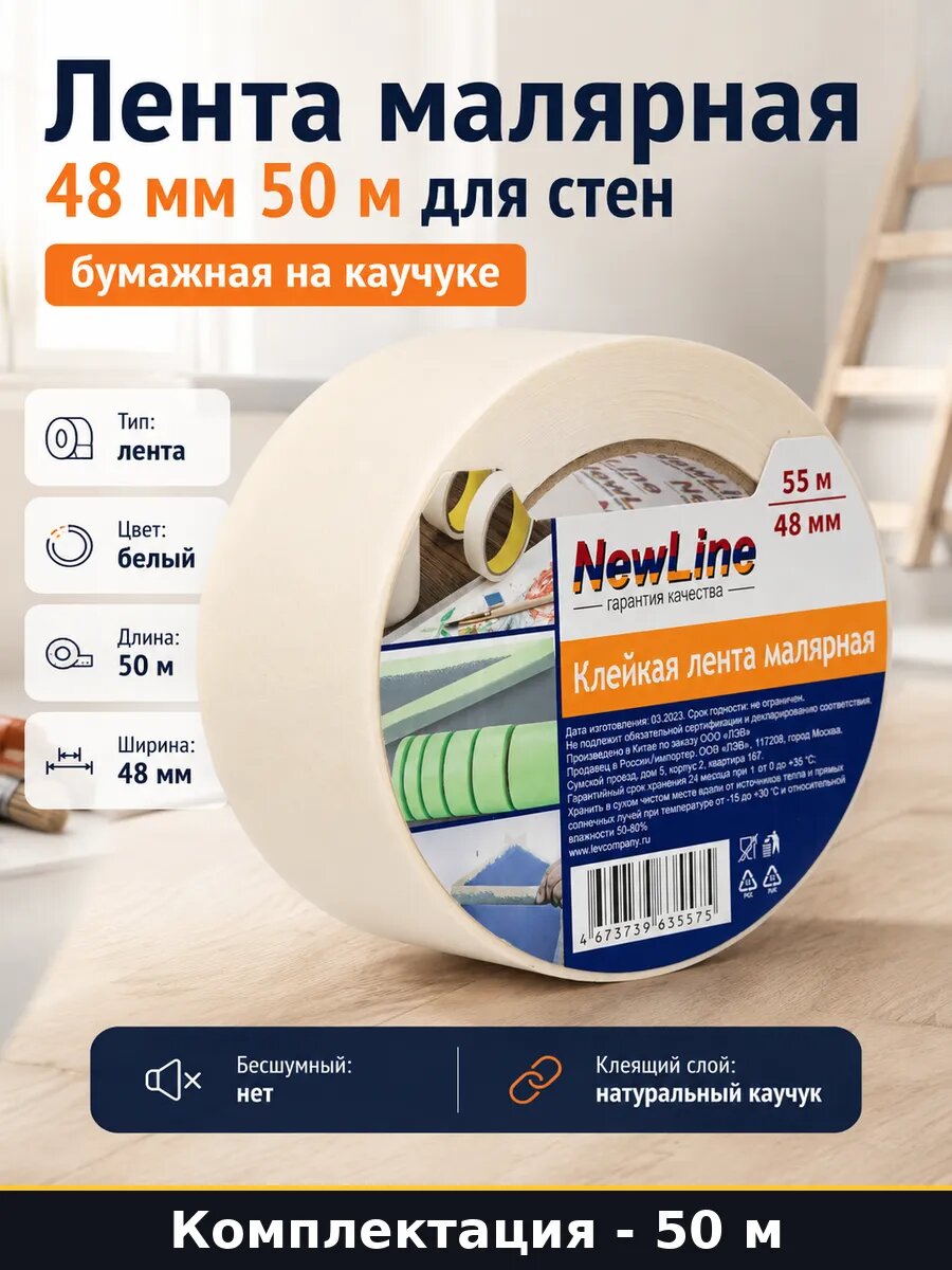 Лента малярная 48 мм 50 м для стен бумажная на каучуке