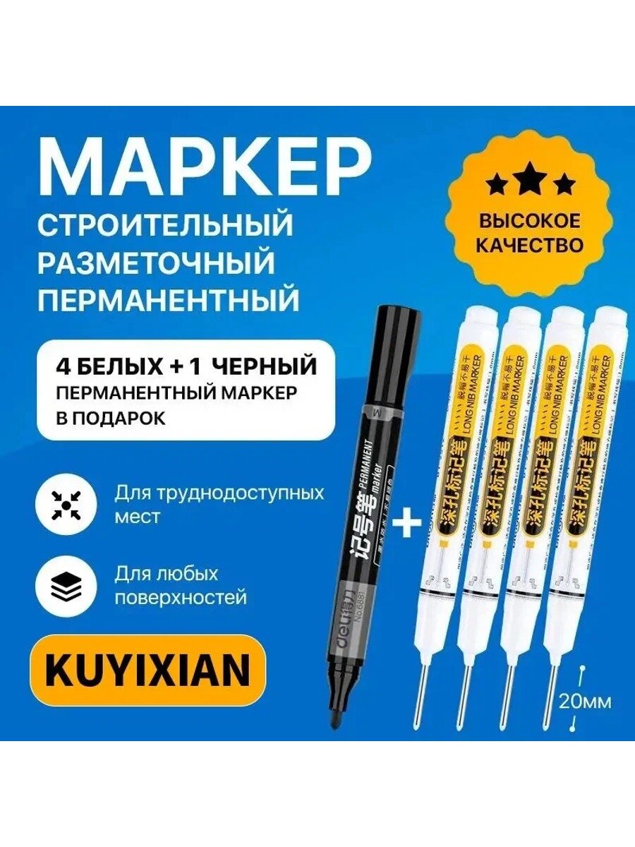 Маркер строительный белый / для разметки с тонким наконечником / маркеры набор 5 штук