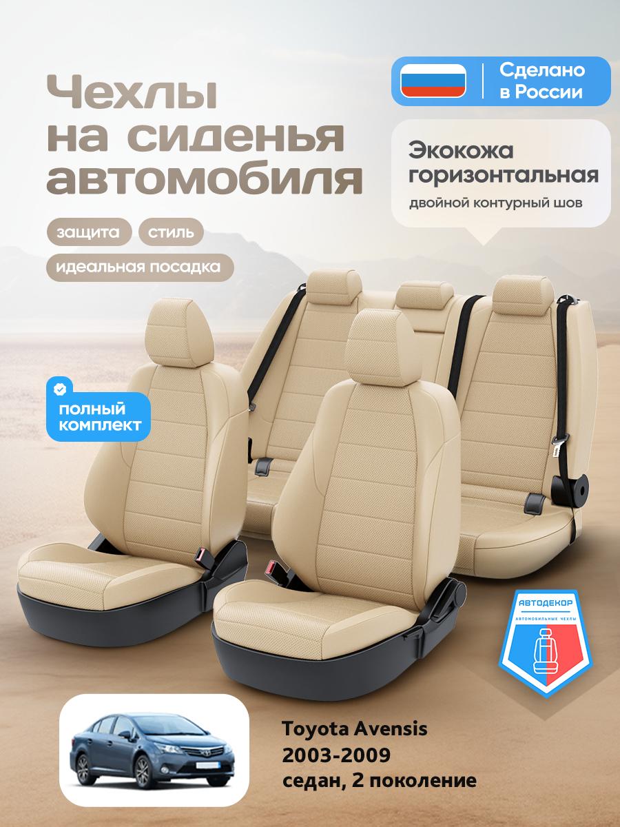 Чехлы Тойота Авенсис (Toyota Avensis) 2003-2009 2 седан Экокожа Бежевый AD1949-CV1602 АвтоДекор