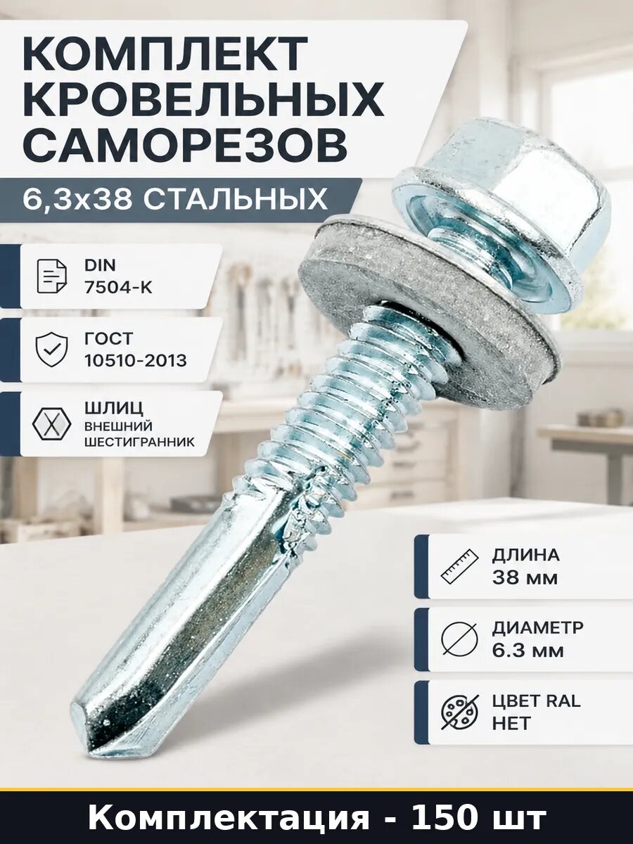 Саморез кровельный стальной 6.3х38 мм белый цинк под ключ 10