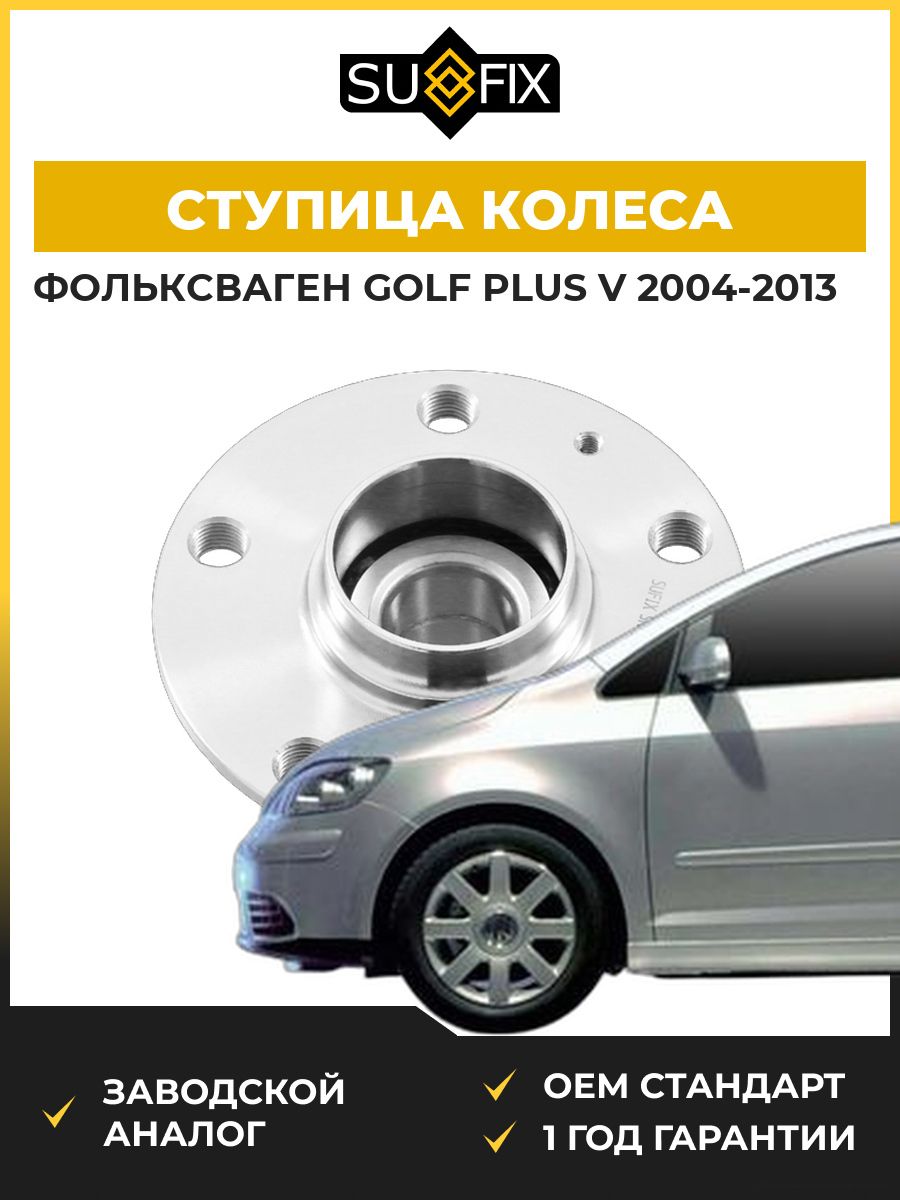 Ступица колеса задняя SUFIX SN1023 Фольксваген Гольф Плюс V VW Golf Plus V 2004-2013