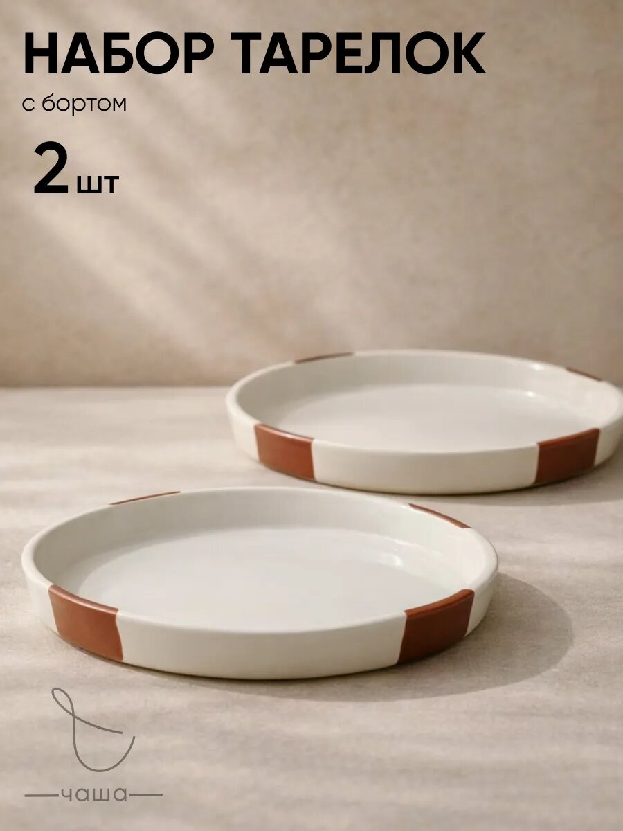 Набор тарелок с бортом