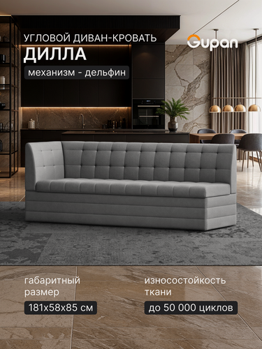 Изображение товара Диван на кухню Gupan Дилла Велюр Амиго Серый, раскладной, механизм дельфин, беспружинный